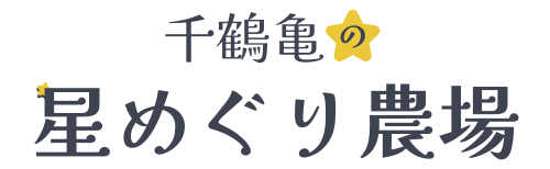 千鶴亀の星めぐり農場