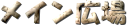 メイン広場
